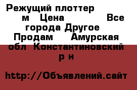 Режущий плоттер 1,3..1,6,.0,7м › Цена ­ 39 900 - Все города Другое » Продам   . Амурская обл.,Константиновский р-н